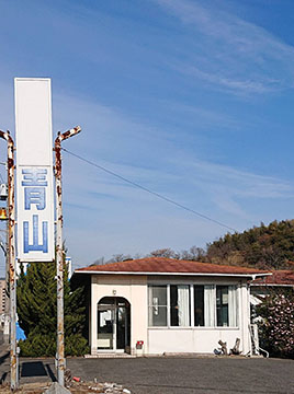 レストハウス青山