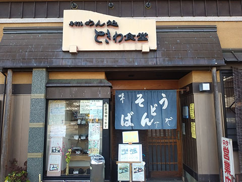 ときわ食堂