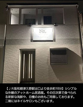 呑み処「Ns.」