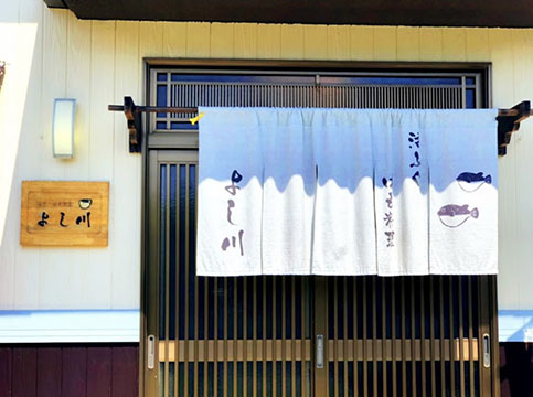 活ふぐ・はも料理 よし川