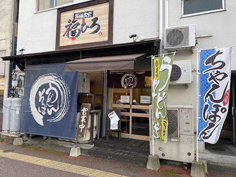 製麺食堂 福ひろ