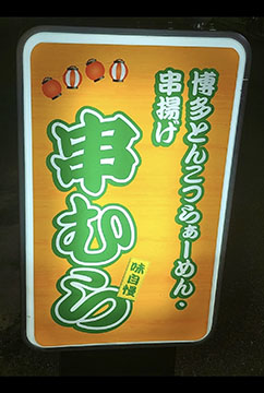 串むら