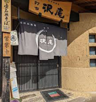 出石そば 沢庵
