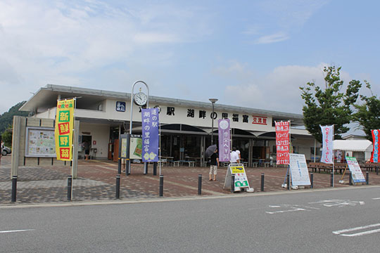 道の駅 湖畔の里 福富