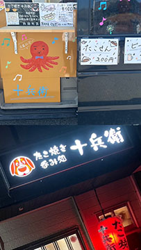 たこ焼き 十兵衛