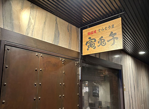寅兎午(とらとうま)