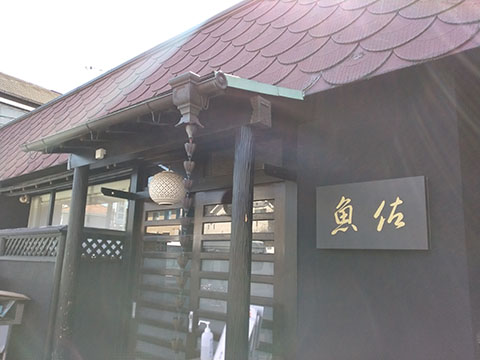にぎり 魚佐