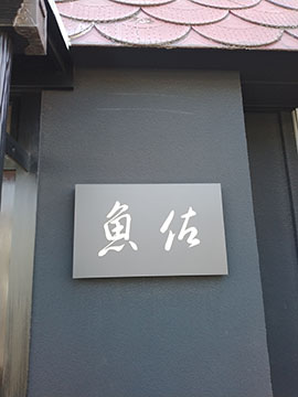 にぎり 魚佐