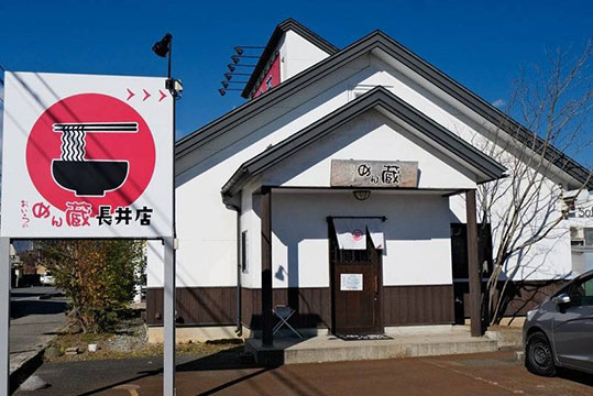 めん蔵 長井店