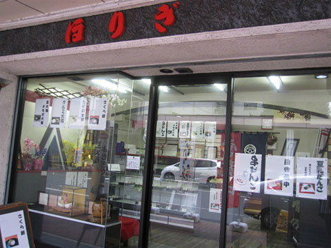 ほりき菓子店