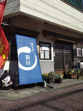 創作工房 遊民