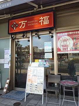 万福食堂 豊洲駅前店