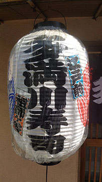 多満川寿司
