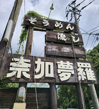 奈加夢羅