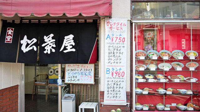 食堂 松葉屋