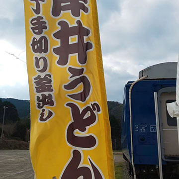 岸井うどん 天空のブルートレイン店