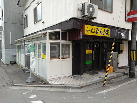 らーめんひらき家