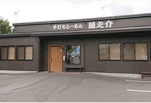 手打ちらーめん 麺之介