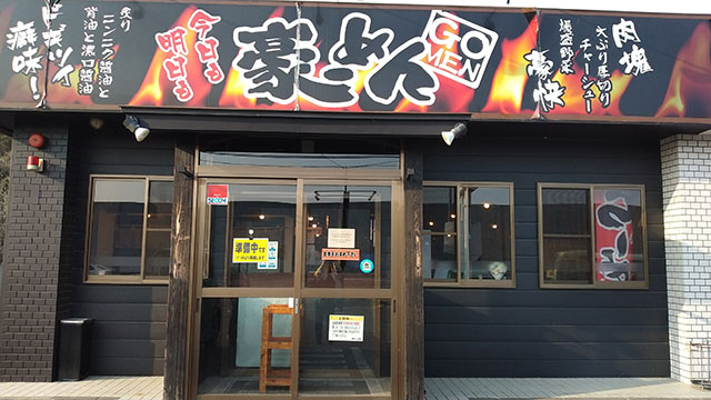 豪ーめん 山田店