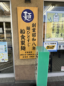 めん処 船食