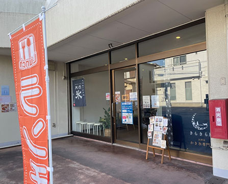 天然水 かき氷専門店 きらきら星