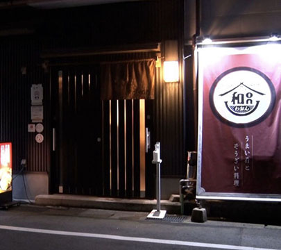もてなし蔵 和on (わおん)