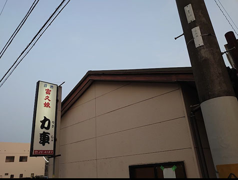 炭火焼肉 力車(りきしゃ)
