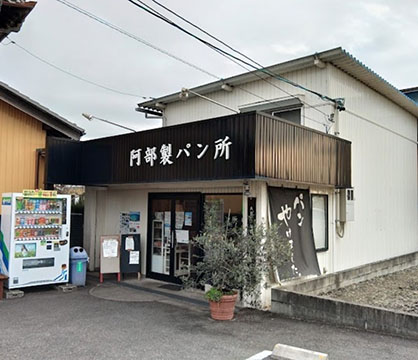 阿部製パン所