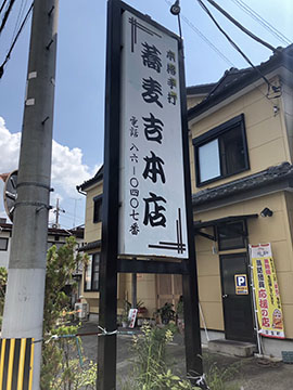 蕎麦吉本店