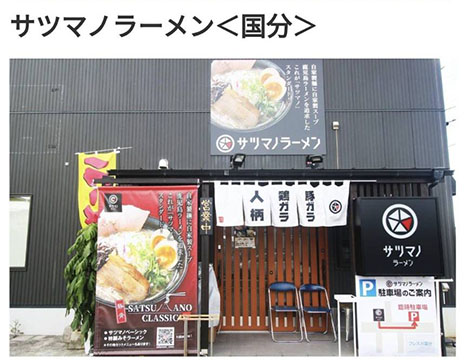 サツマノラーメン