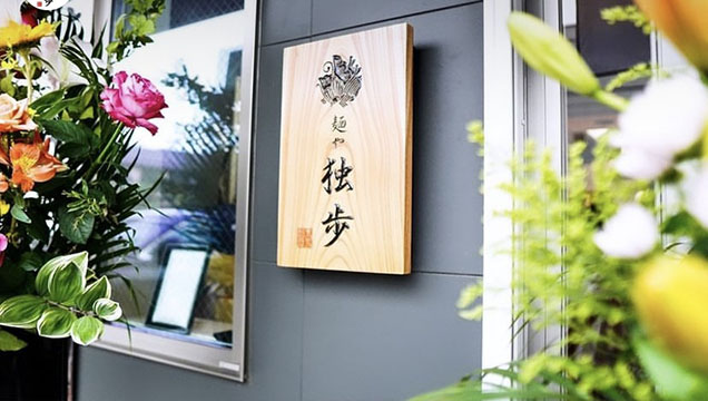 麺や 独歩 昭島本店