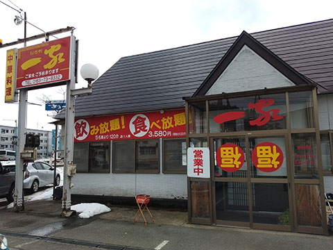 中華料理 一家