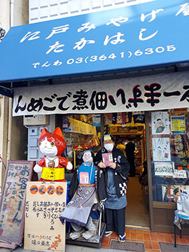 江戸みやげ屋たかはし