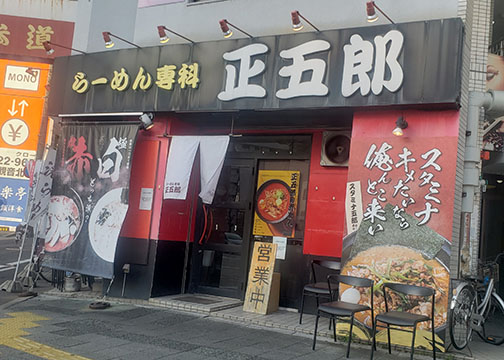 らーめん専科 正五郎