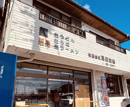 (有)高田製麺