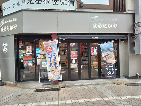 まるたかや 富山駅前店