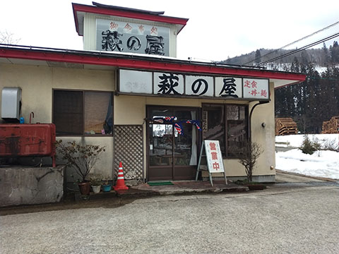 萩の屋