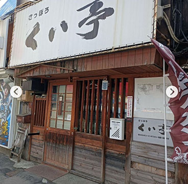 くい亭