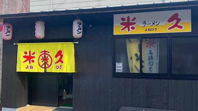 とんこつラーメン 米久