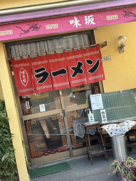 味坂