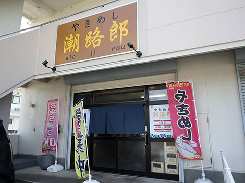 潮路郎
