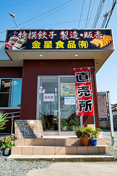 金星食品(有)