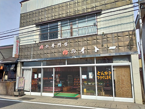 いとうミート