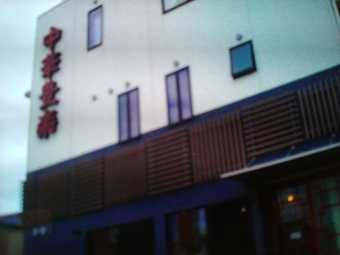中華 やきとり 豊楽