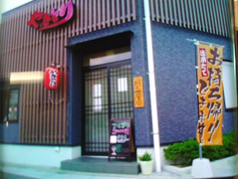 中華 やきとり 豊楽