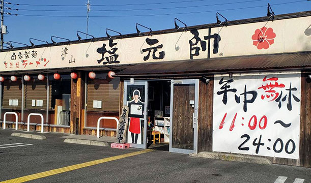 津山  塩元帥