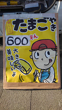 番場のたまご焼き