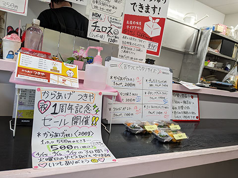 からあげ つきや