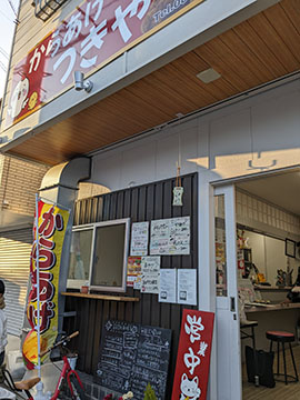 からあげ つきや