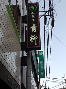 音季菓子処 青柳